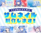 Vtuber向け！商用利用◎！サムネイル制作します 修正無料！Vtuberさん向けのサムネイルお任せください！ イメージ1