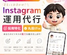 採用特化！インスタ運用代行を丸投げ対応します 求人費月100万で応募ゼロの企業へ。SNS採用でコスト半減！ イメージ1