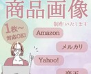 リピーター様限定！EC商品画像作成します こちらはリピーター様限定となっております。 イメージ1
