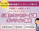 心理カウンセラー起業で0→1達成の道を伝授します 会員サイトでマイペースに学べる！カウンセラーデビューを叶える イメージ1