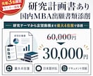 研究計画書あり｜国内MBA出願書類添削します 新規出品記念｜先着3名様限定モニター価格 イメージ1