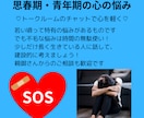 思春期と青年期の心の悩み、チャットで軽くします もう無駄に悩まない！（親御さんからのご相談も歓迎です♪） イメージ1