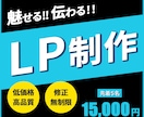 魅力伝わるLP制作いたします 読み進めたくなる。申し込みにつながるLP制作お任せください。 イメージ1