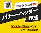 目に留まるバナー・ヘッダーを作成いたします クリック数·反応率の上がるデザインを実現 イメージ1