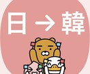 速く正確にニュアンスそのまま韓国語に翻訳します 自然な韓国語で推しにファンレターやコメントを送ろう イメージ1
