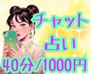 40分集中！チャット鑑定じっくり恋のお悩み占います 個人情報不要♡ 迷いを抱えた時に、そっと寄り添います♡ イメージ1