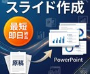 最短当日納品｜原稿をパワポ化します 文章やメモを見やすい素早くスライドに整形 イメージ1