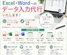 Excel・Wordへのデータ入力を代行しますます 面倒なデータ入力、まるっとお任せください！ イメージ1