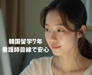 韓国通訳＆翻訳⭐︎ ナチュラルな翻訳します 韓国留学×看護師で医療用語も丁寧に翻訳 イメージ2