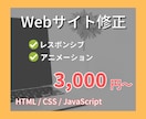 サイトの修正作業を3,000円～承ります 表示崩れ、スマホ対応などのお任せください！ イメージ1
