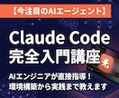 Claude Codeの使い方をゼロから教えます AIエンジニア直伝！あなた専属のAIエージェントの作り方！ イメージ1