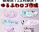 ゆるかわ♡配信用・VTuber用ロゴ作成します 動画素材やグッズ用に！商用・2次利用OK！ イメージ1