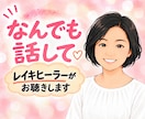 レイキヒーラー✨がお悩み・愚痴・雑談に寄り添います 話すことで心を軽く♡家族・仕事・人間関係、何気ないお喋りも イメージ1
