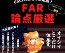 USCPA合格者がFAR攻略ノートを販売します 7ヶ月でUSCPA全科目合格のノウハウを凝縮した完全攻略本 イメージ1