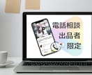 出品者様限定！電話相談のお悩みお聞きします 8ヶ月で販売実績650。 資格やフォロワー０からの私の秘策！ イメージ1