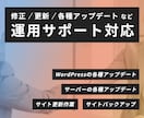 サイトの運用サポートを行います #運用 #更新 #修正 #バックアップ #アップデート イメージ1