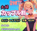夫婦・カップル向け！切り抜きショート動画制作します 視聴者目線でお任せ切り抜き作ります！ イメージ1