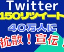 超格安150RT以上ツイッター40万人に拡散します あなたのツイートを150RTさせます！宣伝・集客・拡散に イメージ1