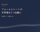 フォームとシートの手作業を1つ自動化します 振り分けや受付メールなど1つを、手順書つきで自動にします イメージ1