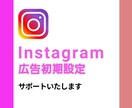 facebook・インスタ広告初期設定行います 現役運用者が初期設定をサポートします イメージ2