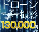 ドローン撮影いたします 大阪から全国どこでも、国土交通省認可を受けた当社にお任せ。 イメージ1