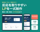 反応を取りやすいLPを一式制作します 構成・文章・実装・スマホ対応まで一式で納品 イメージ1