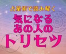 占星術で気になるあの人のトリセツをお作りします 恋のトラブルを回避する、あの人の本質と取り扱い。 イメージ1