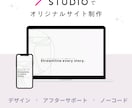 アフターサポート有！Webサイト制作します STUDIOでHP作成！ノーコードなので運用も手軽に！ イメージ1
