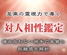 相手との相性・距離感・トラブル要因を見える化します 対人相性鑑定で読み解く、噛み合わない相手の本質と関係性 イメージ1