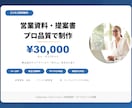 営業資料・提案書をプロ品質で制作します 商談で使える営業資料を構成からデザインまで イメージ1