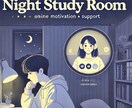 満枠専用枠※見守り型自習室。そっと側に寄り添います 集中したい夜寄り添います。30分あたり500円、丁寧フォロー イメージ1