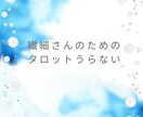 自分を取り戻す。繊細さんのためのタロット鑑定します 繊細だからこそ、輝ける未来があります イメージ1