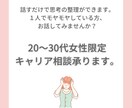 20～30代女性専門！キャリア相談承ります モヤモヤする気持ちを話して頭と心を整理しませんか？ イメージ1