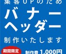 集客率UP！格安で魅力のあるバナーを制作します コスパ抜群なデザインを作成中！ イメージ1