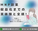 MNP副業｜収益化までの実体験と全手順を伝授します 副業したいけれど時間がない、本業以外の稼ぎ方を知りたい人向け イメージ1