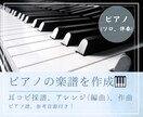 ピアノの耳コピ採譜、アレンジ、作曲をします 欲しかった楽譜が見つかる！ピアノ楽譜作成の実績有り イメージ1