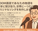 あなたの物語をインタビューして歌にします マイ人生ソング〜あなたの応援歌〜 イメージ1