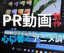 企業・商品・サービスの魅力的なPR動画制作します ターゲット層へ響く、意義や価値のあるメッセージを表現します イメージ1