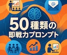 業務効率化AIプロンプト50種を提供します 営業〜経理まで使えるコピペできるテンプレ50＋ガイド イメージ8
