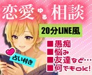 占い有！今すぐあなたに駆けつけます LINE風なチャットで即レス｜恋愛｜悩み｜片想い｜愚痴…他 イメージ1