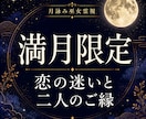 満月限定｜恋の迷いと二人のご縁を霊視鑑定します 片想い・復縁・音信不通、不安や執着を浄化する満月鑑定 イメージ1