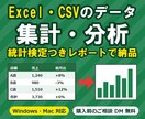 ExcelやCSVのデータ、集計と分析やります たまったデータを「次の行動」に翻訳します イメージ1