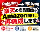 楽天の商品画像をAmazon向けに再構成します 楽天LPを活かしてAmazon商品画像8枚に再構成 イメージ1