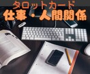 サクっとワンコインで職場・人間関係の悩み代弁します 上司・同僚・部下・人間関係の仕事の悩みタロットで導きます イメージ1