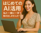 初めてのAIの活用法を90分　丁寧に指導します とにかくトライ！　チャレンジ！　で人生を変える イメージ1