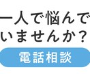 どんな相談にも最後まで寄り添います カウンセリング経験者の電話相談 イメージ2
