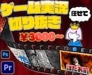 ゲーム実況・切り抜きをテンポ良く編集します 実況の「面白い」を、編集で最大限引き出します イメージ1