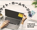 Webサイト・ホームページ制作承ります 丁寧な対応・寄り添ったサービス・確かな品質を提供！ イメージ1