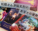 妖精さんから見た『あなたらしさ』伝えてもらいます 個性、強み、使命、素敵なところ…あなたに気付いてほしいみたい イメージ1