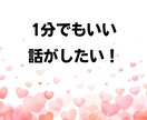 話し相手が欲しい…しゃべりたい放題で発散できます ネガティブ思考│悩み│愚痴│暇つぶし│雑談│友達感覚OK！ イメージ2